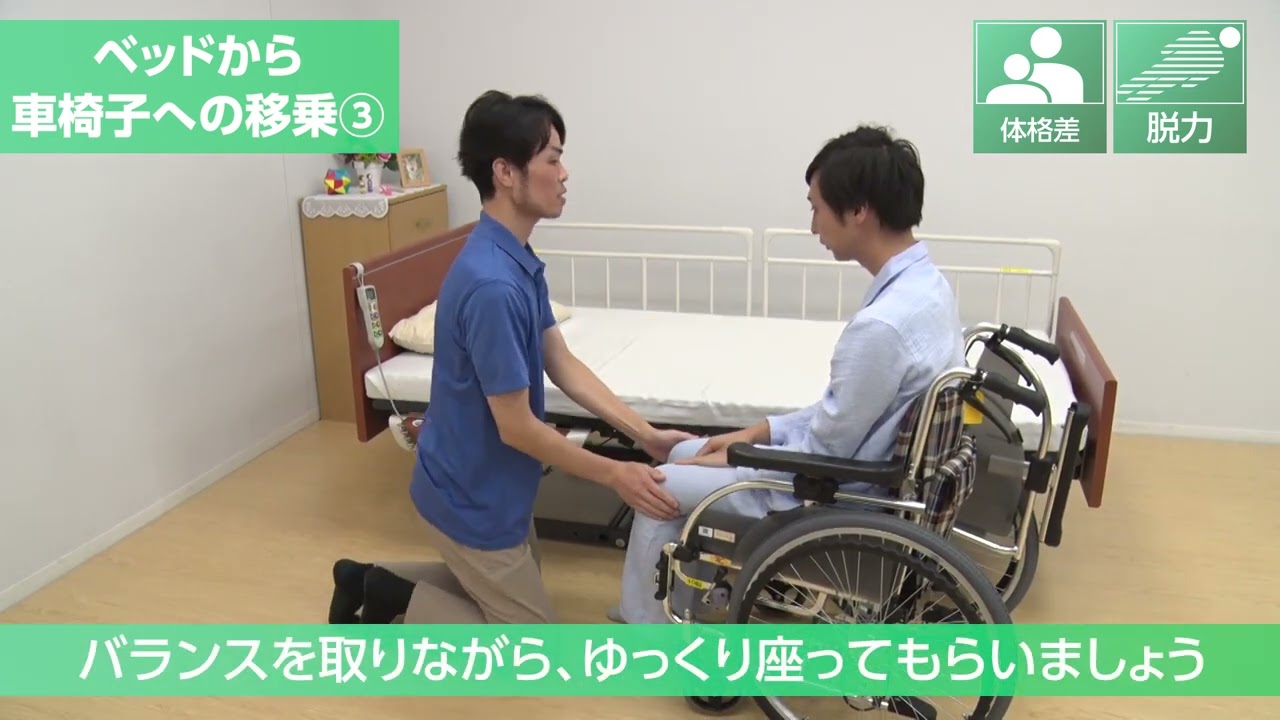 高齢者向け介護の仕方】ベッドから車椅子への移乗③ - YouTube
