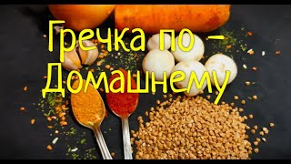 Гречка по Домашнему с курицей и грибами. Простой и вкусный пошаговый рецепт !Все в одной посуде!