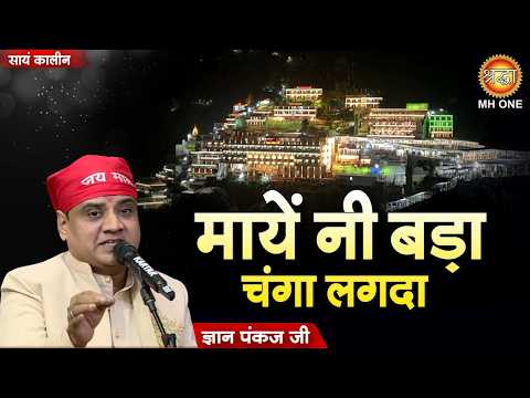 मायें नी बड़ा चंगा लगदा | Maaye Ni Bada Changa Lagda | Gyan Pankaj | Mata Rani Bhajan