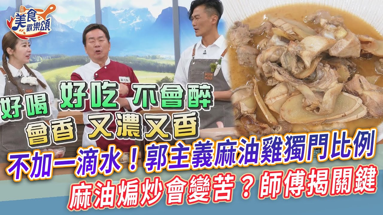 不加一滴水！郭主義麻油雞獨門比例公開🔥 麻油煸炒會變苦？師傅揭密關鍵！【美食歡樂頌】