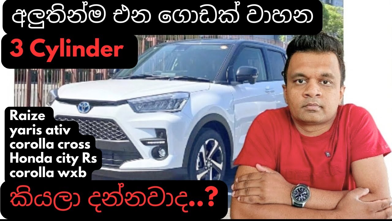 අලුතෙන්ම එන මේ වාහන ඔක්කොම 3 cylinder/srilanka vehicle/sinhala
