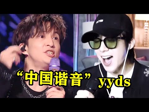 歌手的“諧音”歌詞笑翻了！🤣 | 没有哪国歌曲逃得过“中国谐音”，笑拉了，这些歌手都是人才！| 下饭音乐