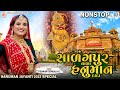 Salangpur vala hanuman dada  poonam gondaliya  non stop  hanuman jayanti special songs