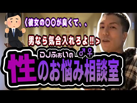 視聴者の性の悩みを解決するふぉい先生！！！【雑談】