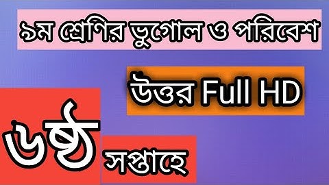 class 9 geography assignment Answer 6th week,৯ম শ্রেণির ভূগোল অ্যাসাইনমেন্ট ৬ষ্ঠ সপ্তাহ, bhugol