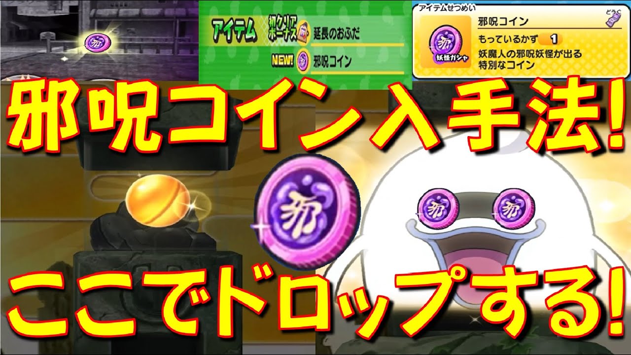 【ドロップ率100%!? 金確定の邪呪コイン入手方法ご紹介】邪呪コインはここでドロップした!　妖魔人 シオンの知られざる野望　妖怪ウォッチぷにぷに  Yo-kai Watch