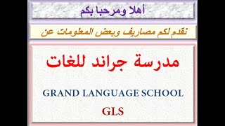 مصاريف مدرسة جراند للغات ( الإسكندرية ) 2020 - 2021 GRAND LANGUAGE SCHOOL GLS
