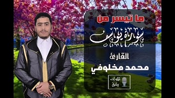 ما تيسر من سورة يوسف للقارئ محمد مخلوفي