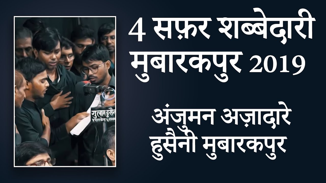 Anjuman Azadare Husaini Mubarakpur | 4 Safar Shabbedari Mubarakpur 2019