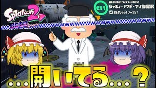 【スプラトゥーン2】オクト・エキスパンション C11 シャキィ・ノマド・アイ停留駅～続・ゆっくり吸血鬼の冒険19～