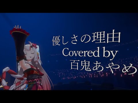 優しさの理由 / ChouCho　Covered by 百鬼あやめ 【3D Live】