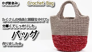 たくさんの毛糸と時間をかけて分厚くてしっかりしたバッグを作りました☆Crochet Bag☆かぎ針編みバッグ編み方