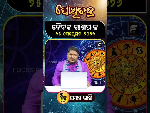 " ମେଷ ରାଶି " ୨୫ ସେପ୍ଟେମ୍ବର ୨୦୨୬ ll FOCUS PLUS ||
