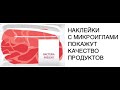 Наклейки-стикеры покажут качество продуктов и наличие бактерий: новости науки, новости технологий