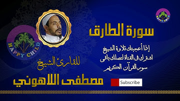 086 الطارق-للقارئ الشيخ مصطفى اللاهوني