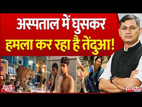 Seedhe Mudde Ki Baat : अस्पताल में घुसकर हमला कर रहा है तेंदुआ! | Leopard Attack In Chhattisgarh