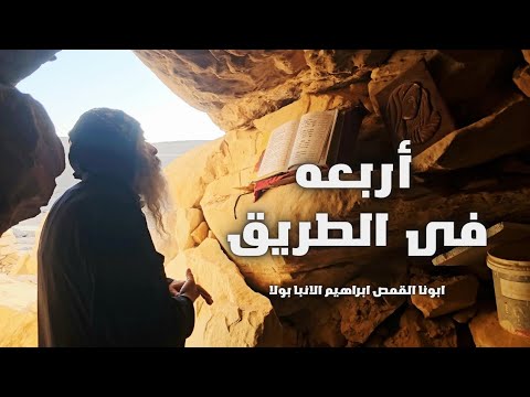أربعه في الطريق لابونا القمص ابراهيم الانبا بولا 