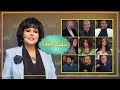برنامج صاحبة السعادة نجوم مسلسل وبينا ميعاد الحلقة كاملة