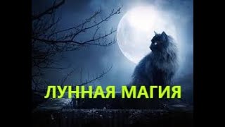 ЛУННАЯ МАГИЯ.