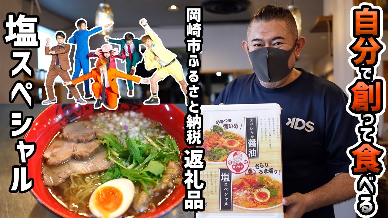 Okazaki City Hometown Tax Donation] Create and eat ramen with a