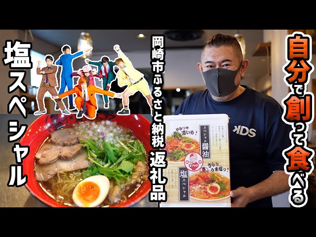 Okazaki City Hometown Tax Donation] Create and eat ramen with a