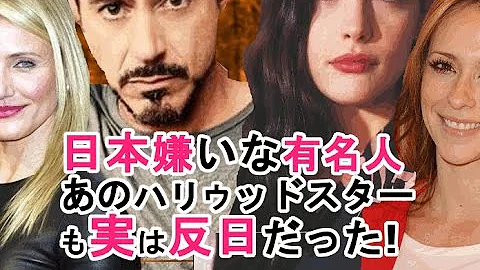 反日 芸能人 ハリウッド