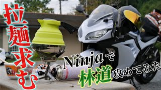 【ラーツー】Ninja250で林道攻める【キャンプギア紹介】【LOGOSたためるケトル】