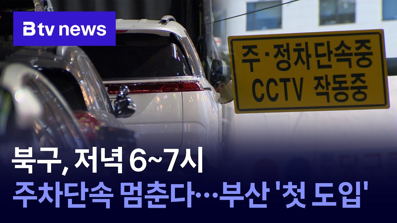 북구, 저녁 시간 주차단속 멈춘다...부산 '첫 도입'