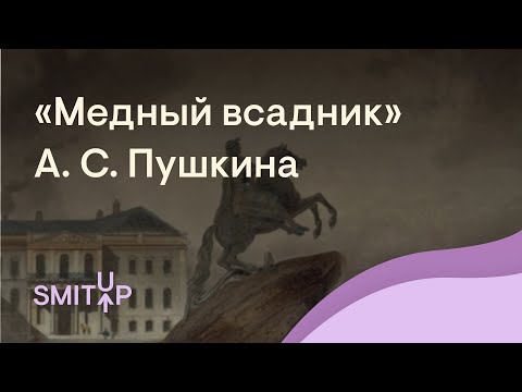 "Медный всадник" А. С. Пушкина | Литература с Вилей Брик | ЕГЭ 2023 | SMITUP