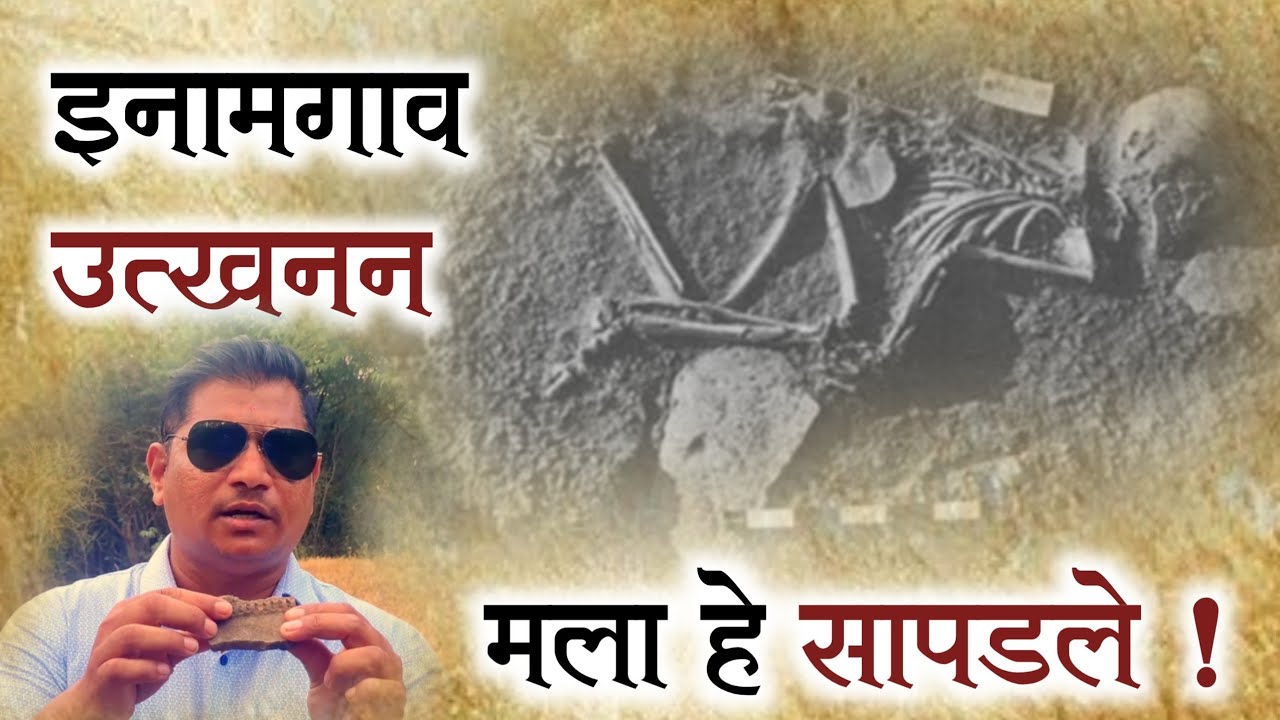 inamgaon-civilization-shirur-inamgaon-archelogicalsite-youtube