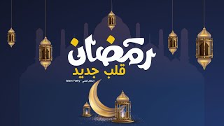 الحلقة 1 - أسباب خسران رمضان - قلب جديد - إسلام فتحي -  EPS 1 - New Heart  - Islam Fathy