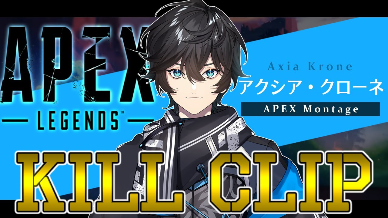 【APEX】アクシア Montage風キルクリップ【アクシア・クローネ/にじさんじ切り抜き】