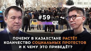 Почему в Казахстане растет количество социальных протестов и к чему это приведет?