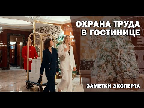 Охрана труда и техника безопасности в гостинице