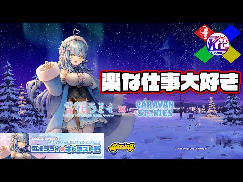 【雪花ラミィ】昼寝もさせてくれないスパルタな先輩にしごかれました【RPG】けーちゃんのキャラバンストーリーズ“CARAVAN STORIES”
