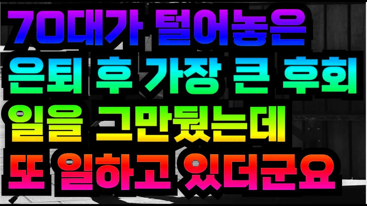 70대가 털어놓은 은퇴 후 가장 큰 후회, 일을 그만뒀는데 또 일하고 있더군요