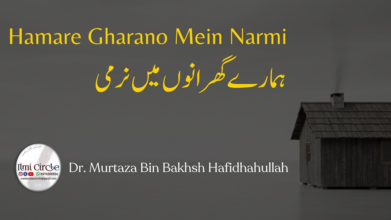 Hamare Gharano Mein Narmi | Dr. Murtaza Bin Bakhsh Hafidhahullah