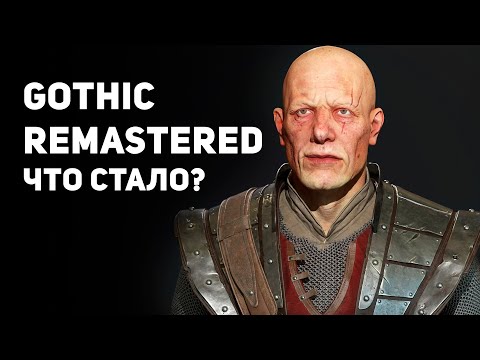 Видео: Gothic Remastered на CryEngine 3: ЧТО СТАЛО С ПРОЕКТОМ? | DAMIANoNE