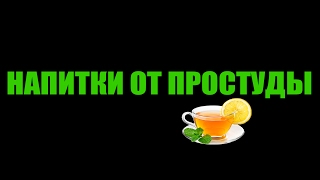 Напитки от простуды