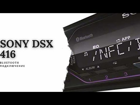 Sony dsx a-416 bt подключение по блютуз. bluetooth подключение. #нхнч7