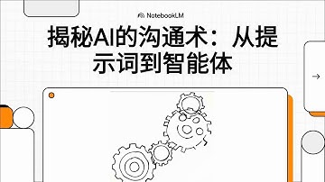 10分钟讲懂 Prompt, Agent, MCP！别再被AI新名词搞晕了