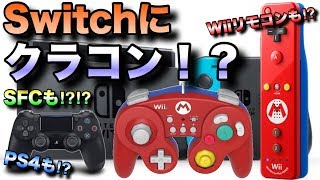 ついにSwitchにクラコンが使えた！WiiリモコンもPS4コンも使える神のアイテムをご紹介‼