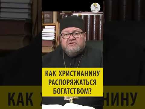 Как христианину распоряжаться богатством? Священник Олег Стеняев. #shorts