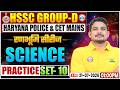 HSSC Group D Science Class 2026 | Group D Science Practice Set 10 | CET Mains Haryana Police Science