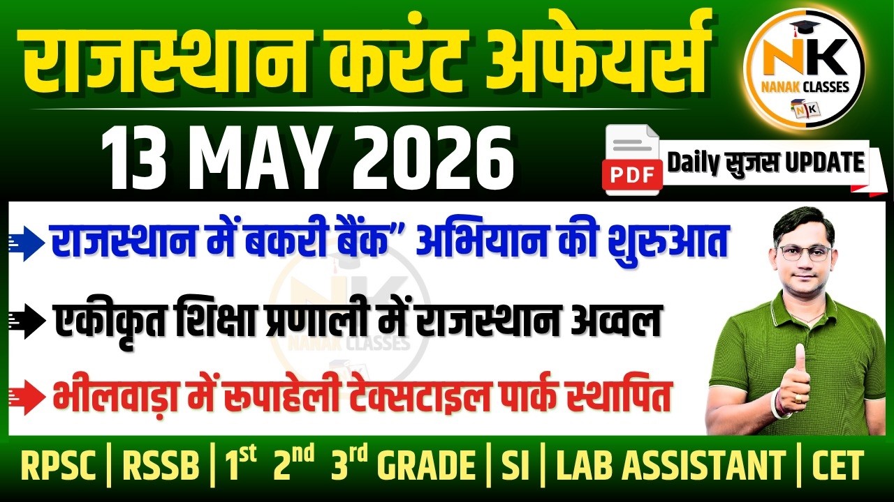 13 MAY 2026 Rajasthan current Affairs in Hindi | सुजस Report | RPSC ...