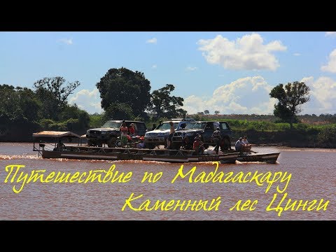 Путешествие на Мадагаскар