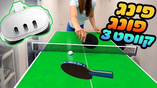 משחק טניס שולחן (פינג פונג) קווסט 3 במיקס ריאליטי