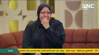 دكتور ستايل مع د. سارة المهدي | لقاء خاص مع ماجدة الحشاش والدة الإعلامية الراحلة شيماء جمال