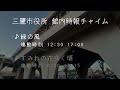 三鷹市役所 館内時報チャイム『緑の風』『すみれの花咲く頃』