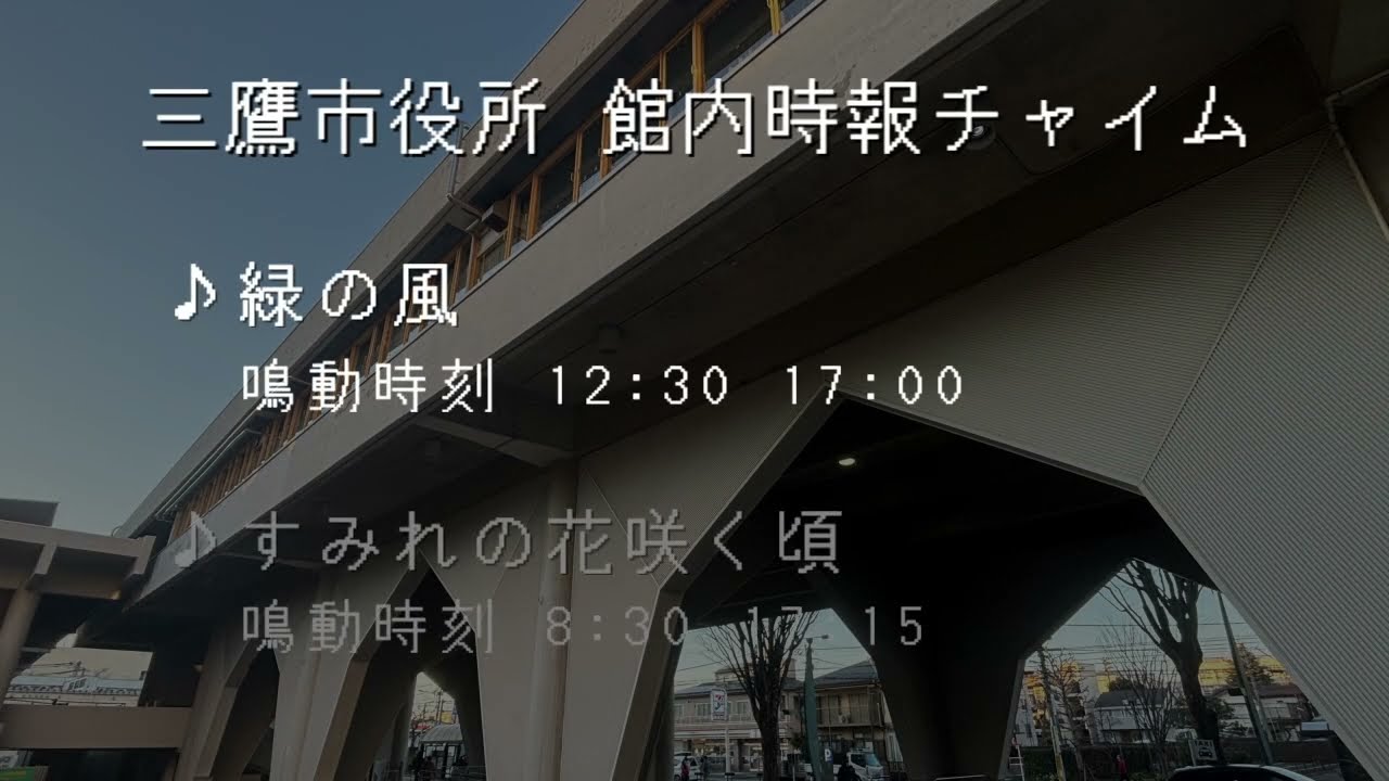 三鷹市役所 館内時報チャイム『緑の風』『すみれの花咲く頃』